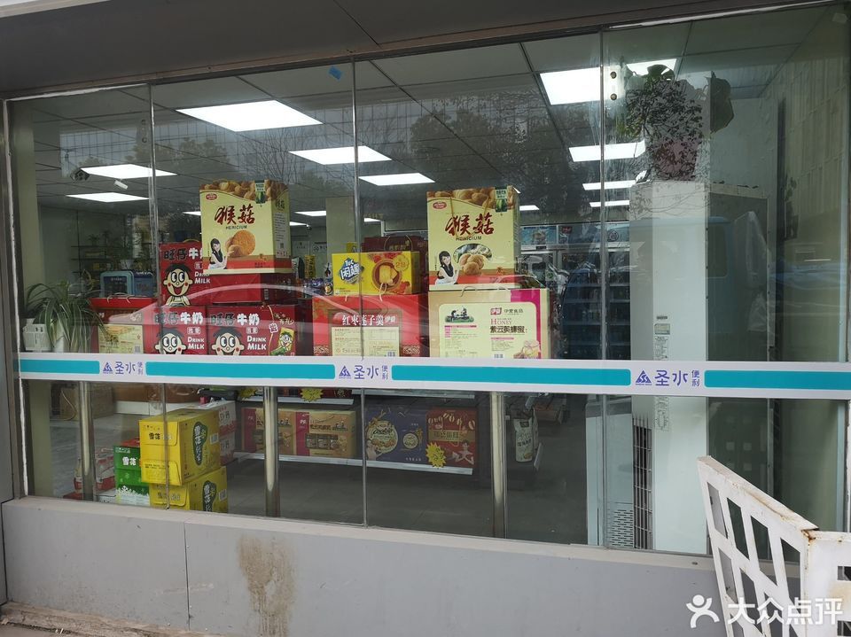 圣水超市天勤家园店