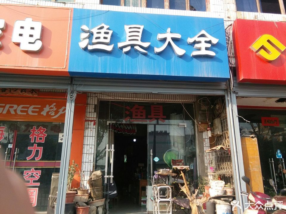 狼王漁具專賣店