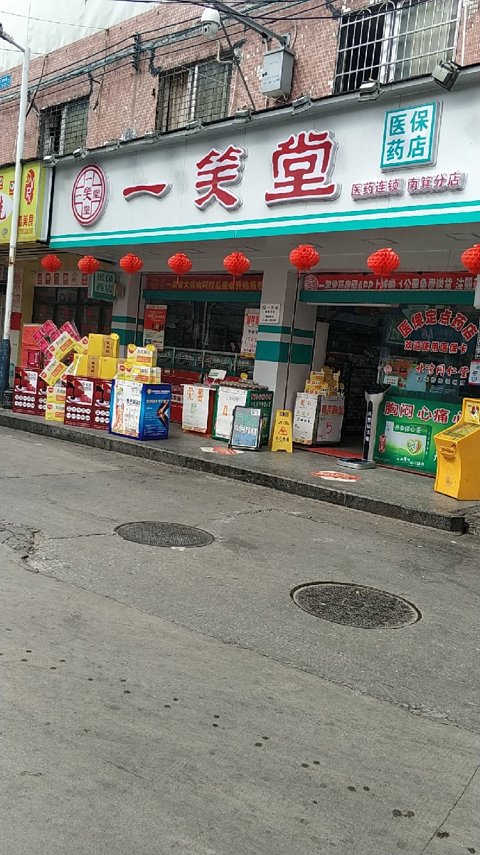 余庆堂药店简介图片