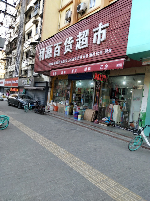 利源百货超市尚俭路店