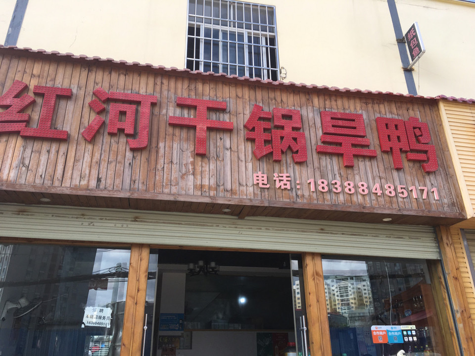 昆明市 餐饮服务 餐馆 > 红河干锅旱鸭(子君村店)黄金大饼 分类:中餐