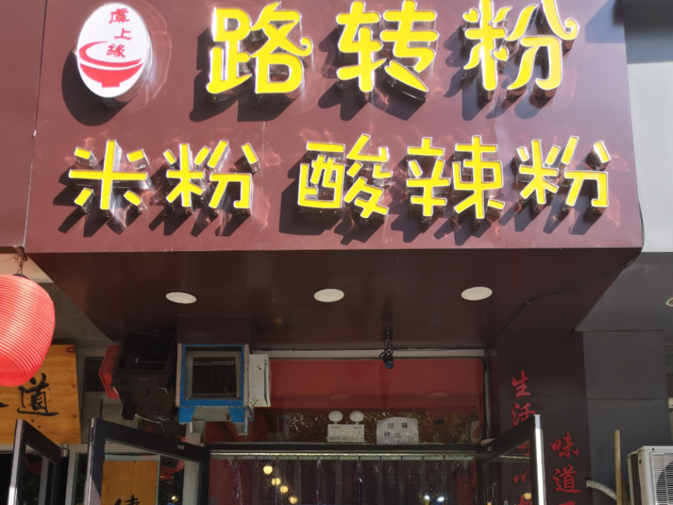 招牌肉沫酸辣粉虎皮卤蛋虞上缘招牌肉沫米粉分类:餐馆;餐饮;快餐;小吃