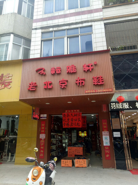 老北京布鞋店