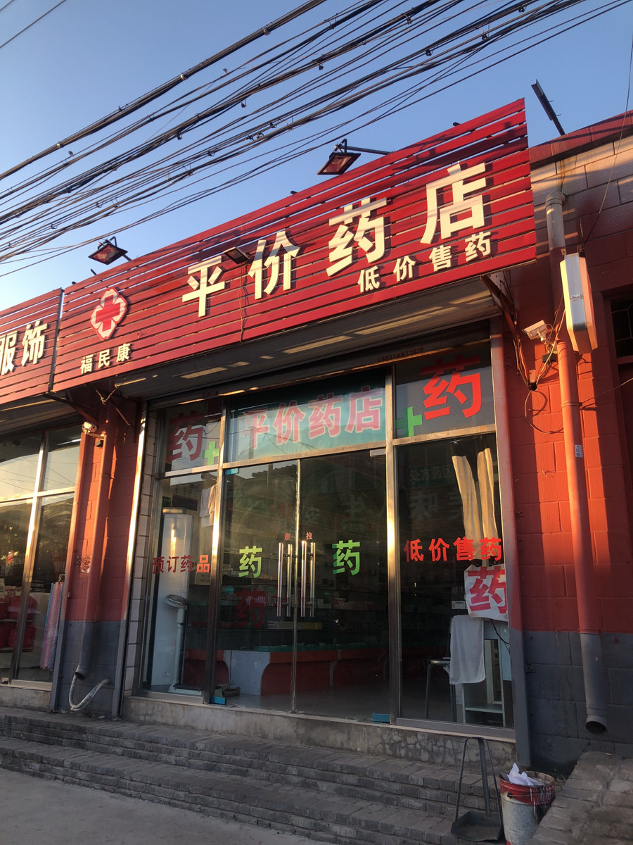 > 民康药店