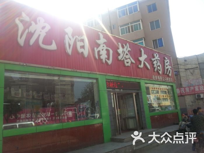              嘉和大药房(南塔店)