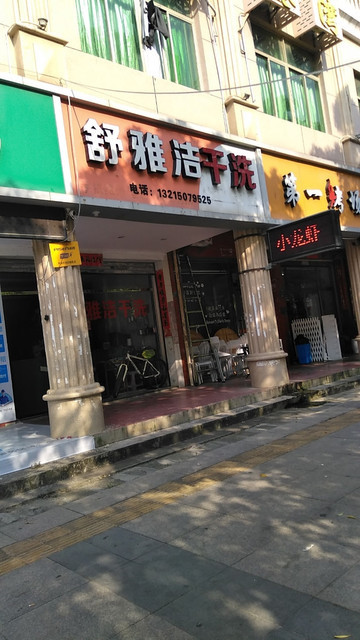 舒雅洁干洗位于泉州市泉港区南山中路逸涛商住楼1号推