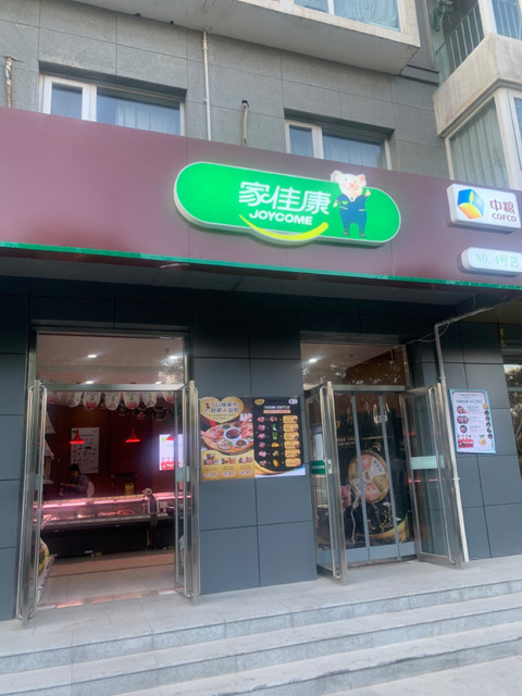 家佳康(丰桥路店)图片
