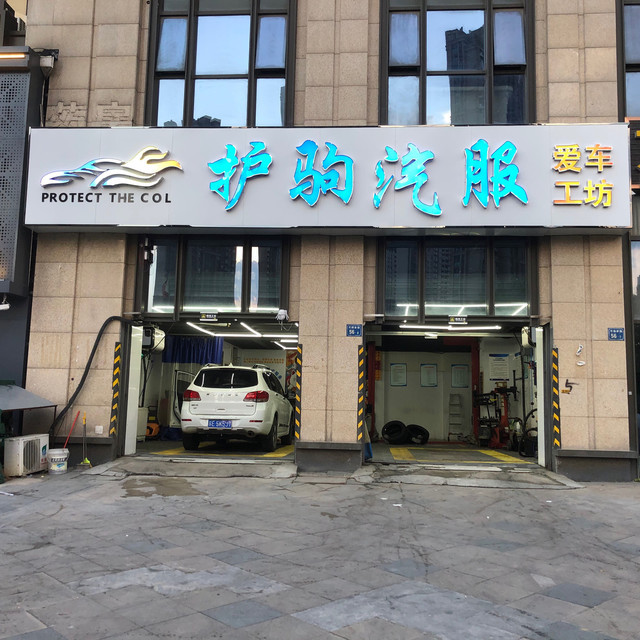 护驹汽车一站式服务