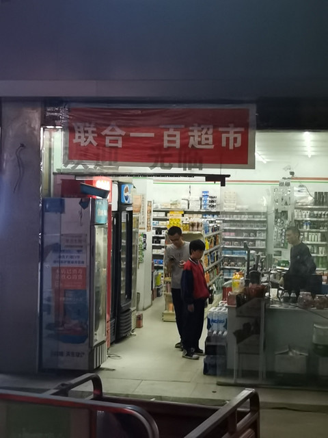 聯合一百(萬客隆副食店)圖片