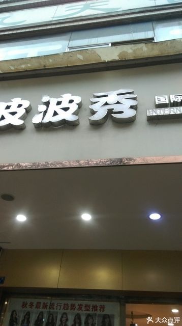 波波秀形象沙龙桃溪路店