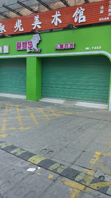 爱婴岛天隆城店