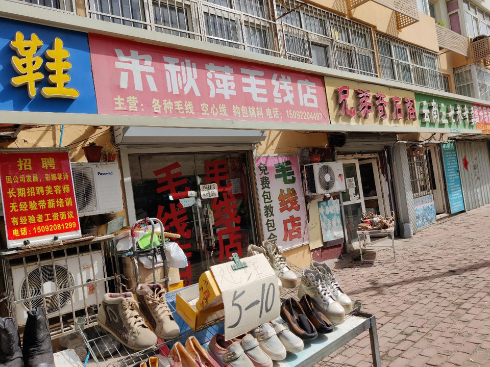 米秋萍毛线店