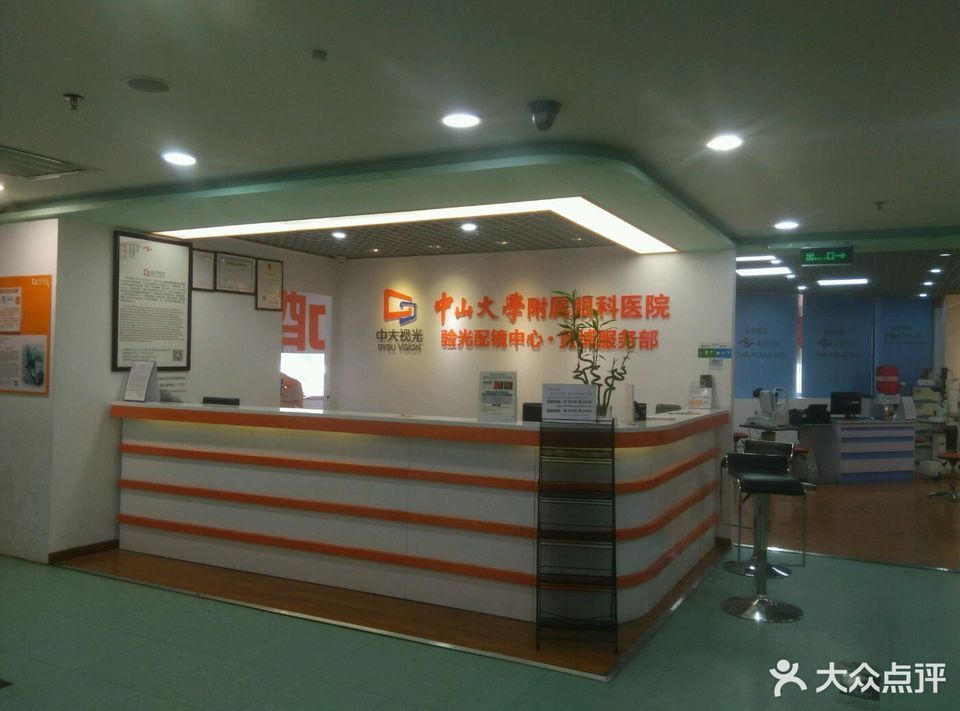 中山大学附属眼科医院验光配镜中心(黄埔分店)