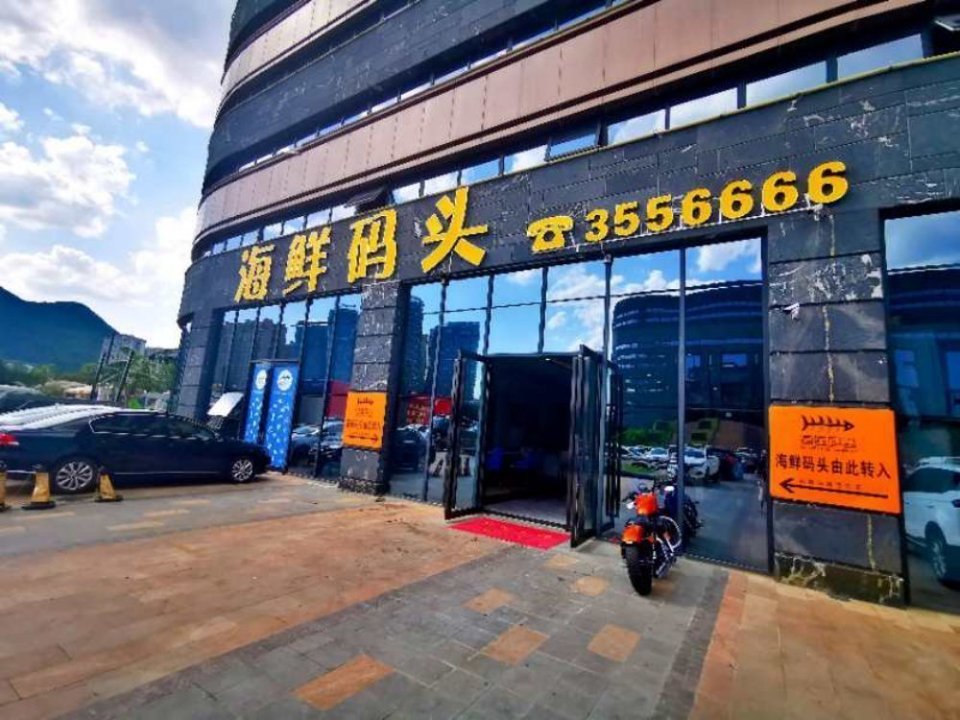 海鲜码头蒸鲜图片