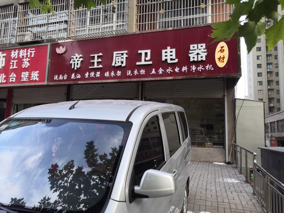 帝王厨卫电器黄河西路店