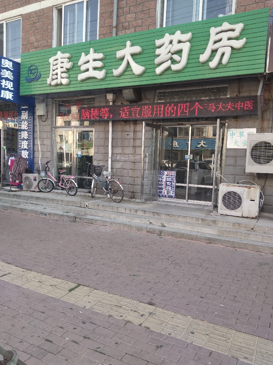康生大药房