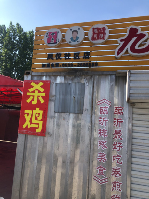 九中老白串串香位于临沂市河东区南京东路推荐菜:分类:餐馆;中餐;餐饮