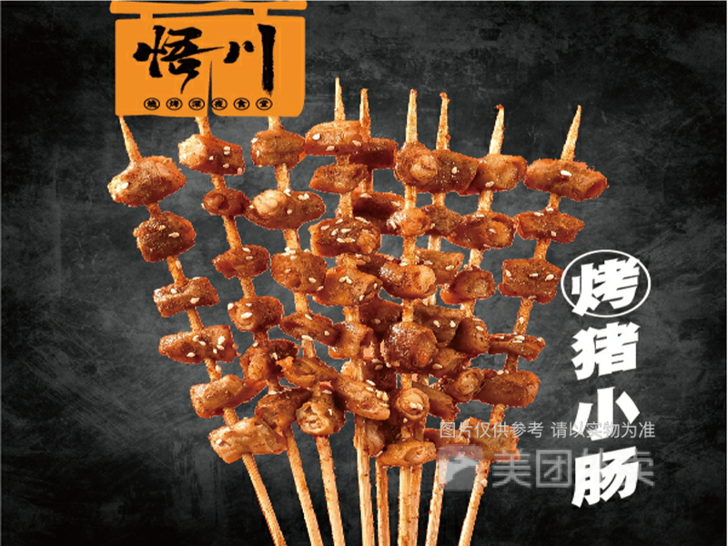 悟川烧烤深夜食堂