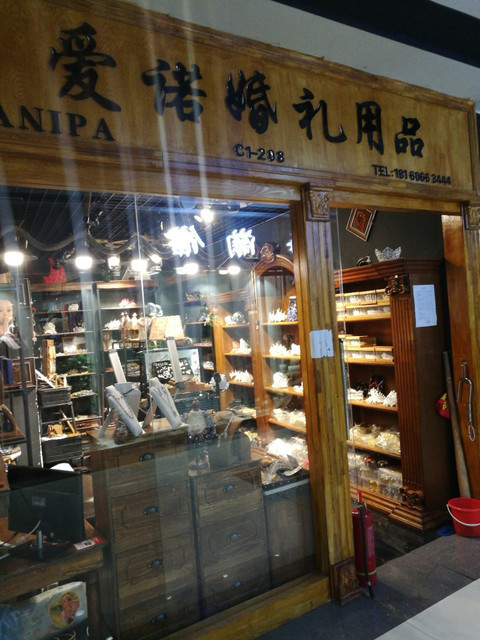 果木果然美妆小铺