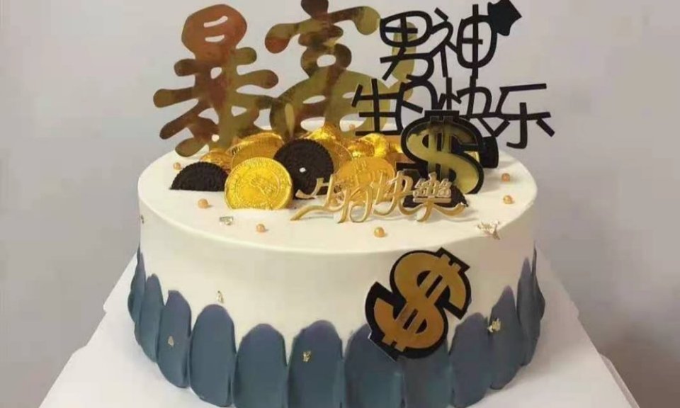 男神暴富蛋糕图片
