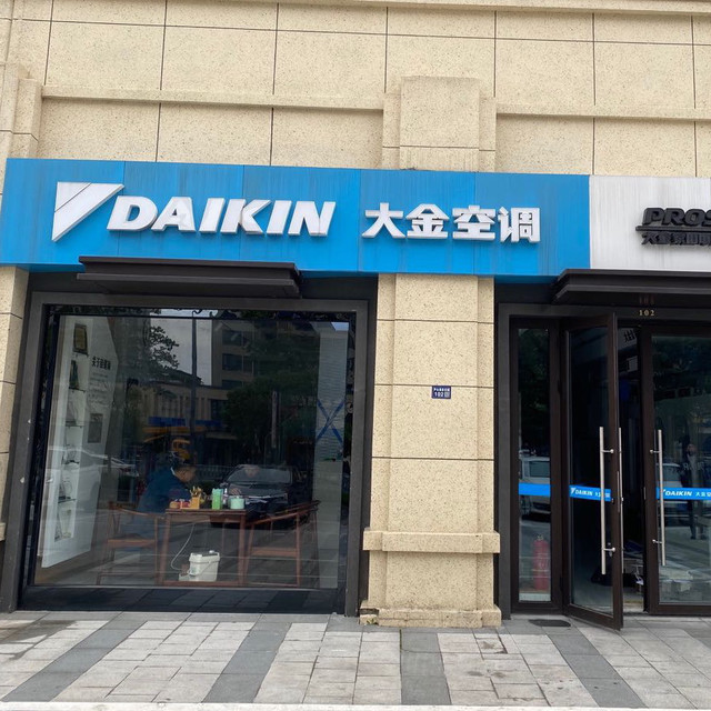 上海大金空调门店图片