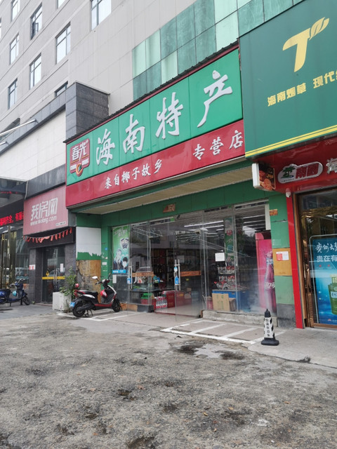 海南特产店