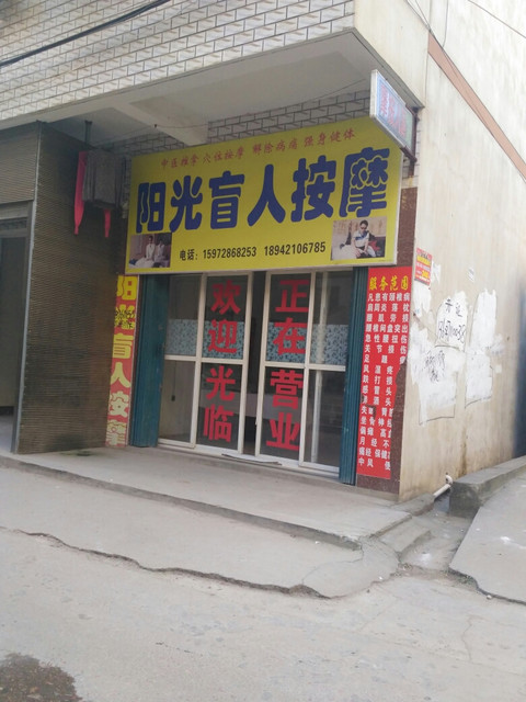 健之家盲人按摩红安分店
