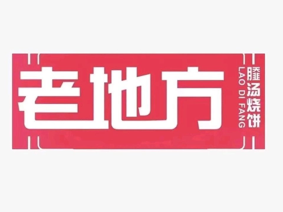 老地方撒汤天筑香城店