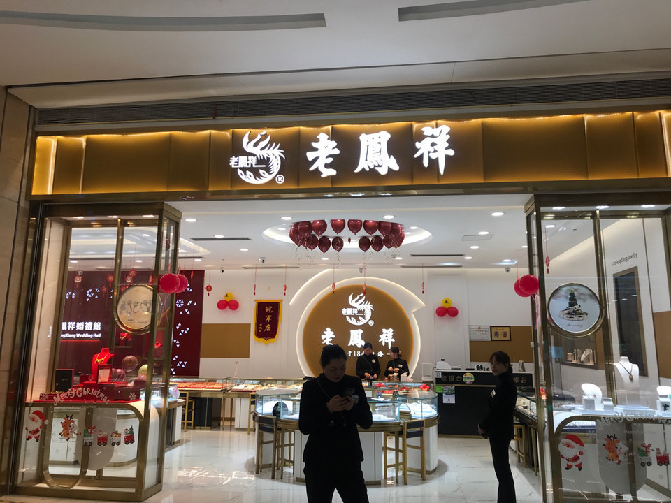 金满堂(金银首饰店)