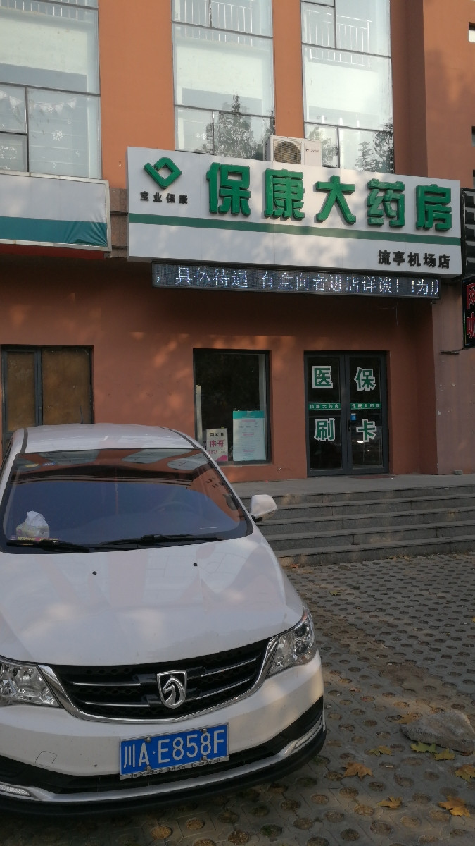                      保康大药房