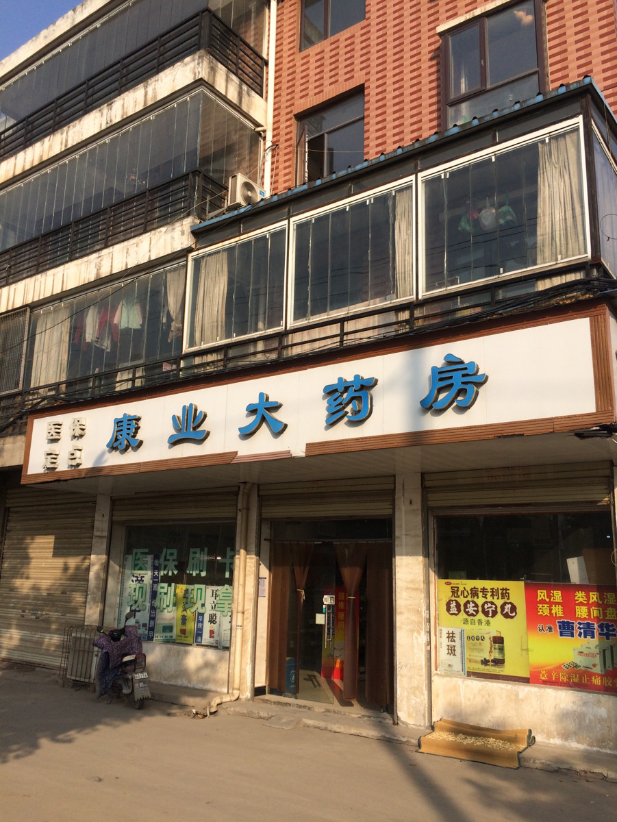 康业大药房