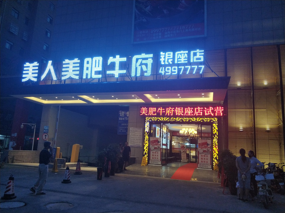 美人美肥牛府银座店