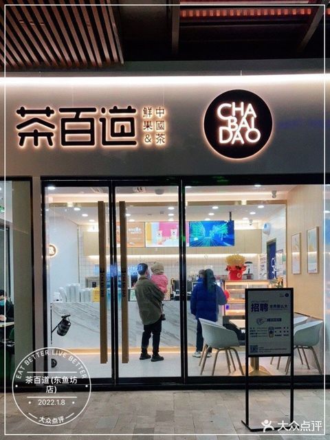 茶百道东鱼坊店