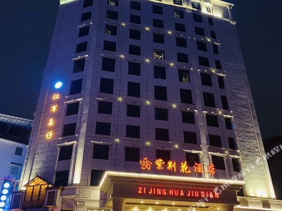 紫荆花酒店前台电话图片