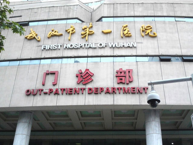 武汉第一医院