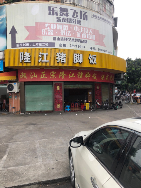 潮汕正宗隆江猪脚饭