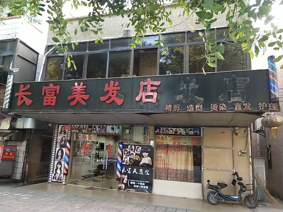 长富美容美发店图片