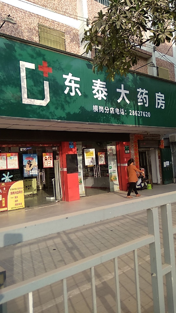 东泰医药(横岗分店)