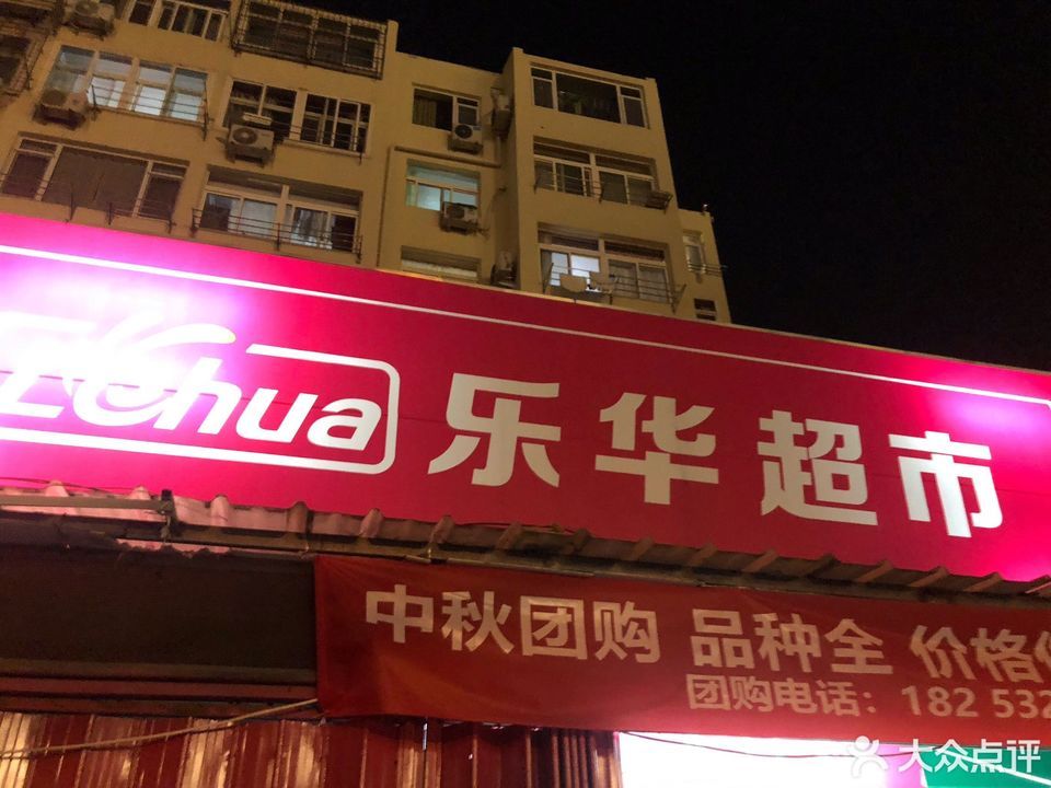 乐华超市(荣昌路店)