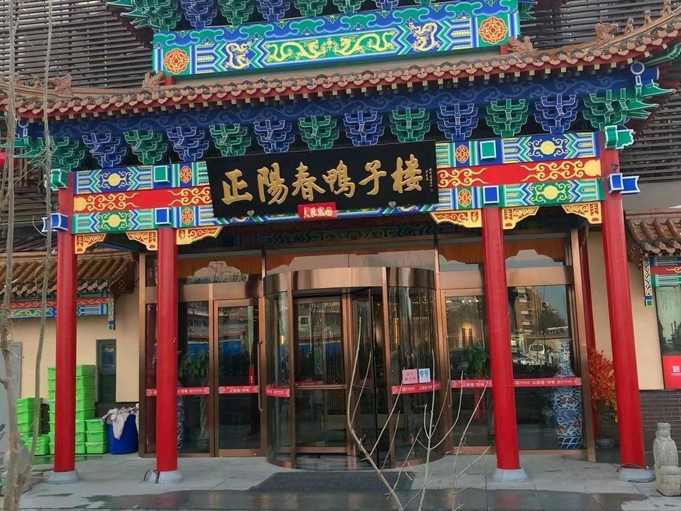 正阳春鸭子楼(太阳城旗舰店)图片