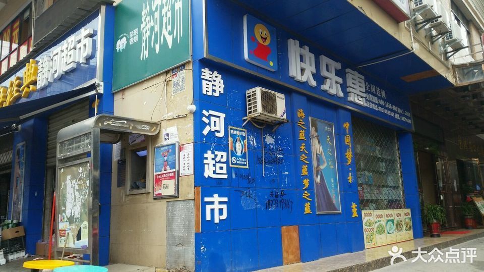 快乐惠便利店湘秀城三店