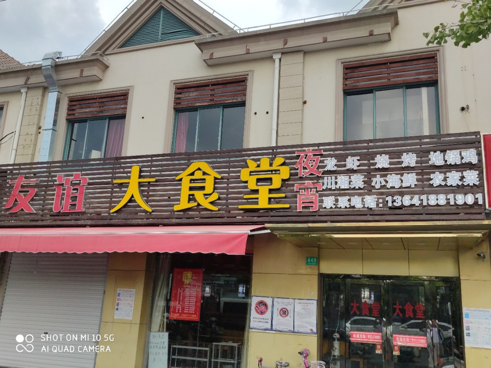 友谊大食堂(沪亭南路店)