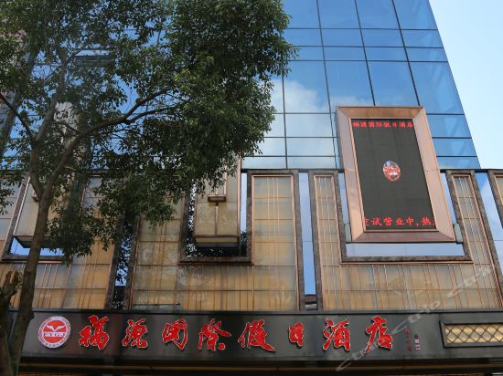 福源国际假日酒店图片