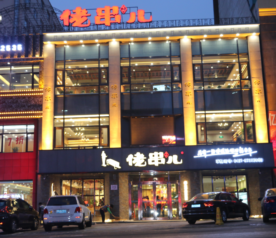 旮旯胡同烧烤店