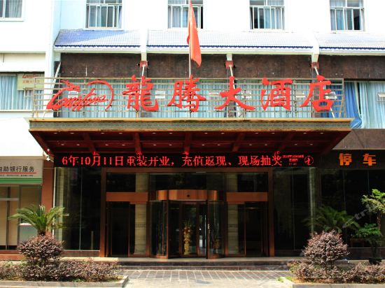                     龙腾大酒店