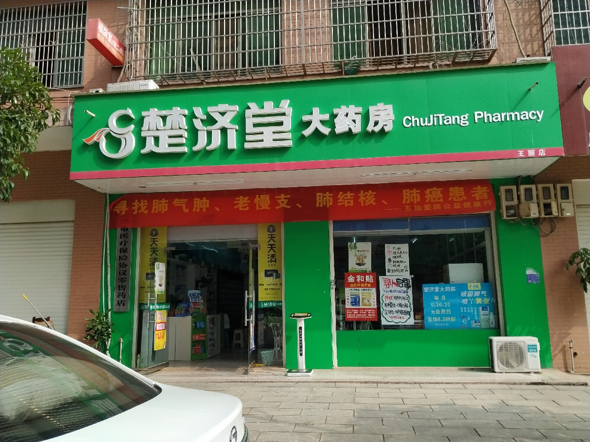      楚济堂大药房(金峰园小区店)