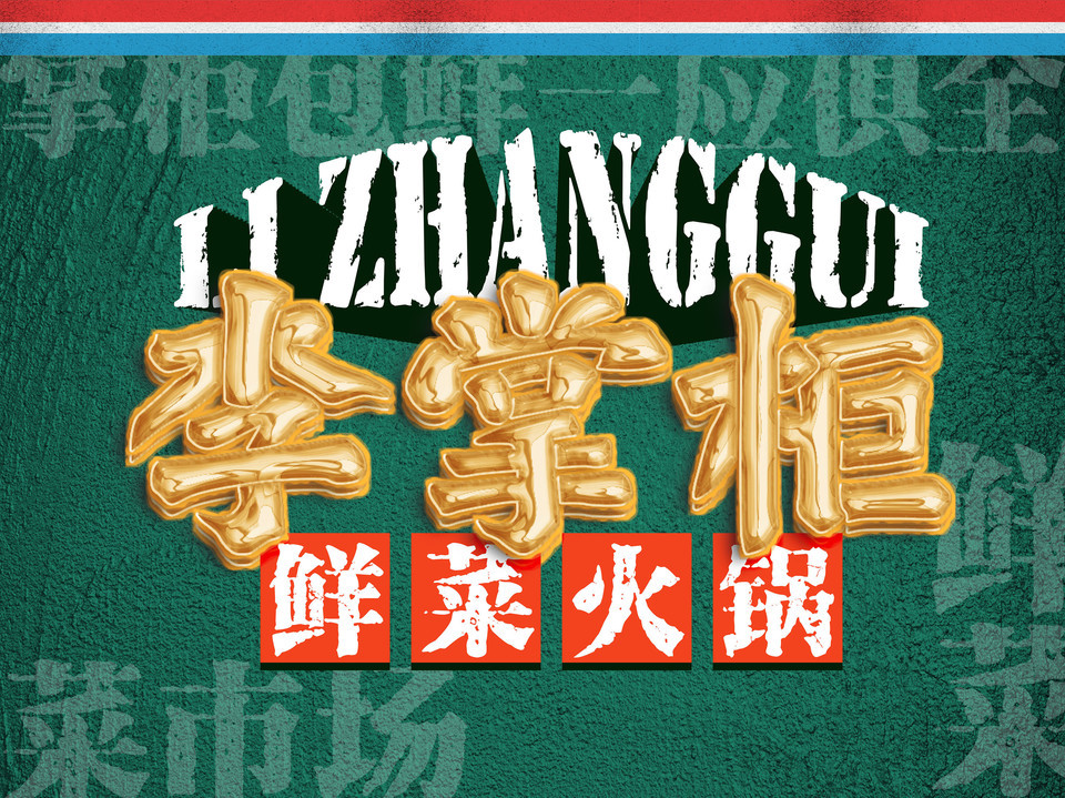 李掌柜鲜菜火锅(周家坝店)图片