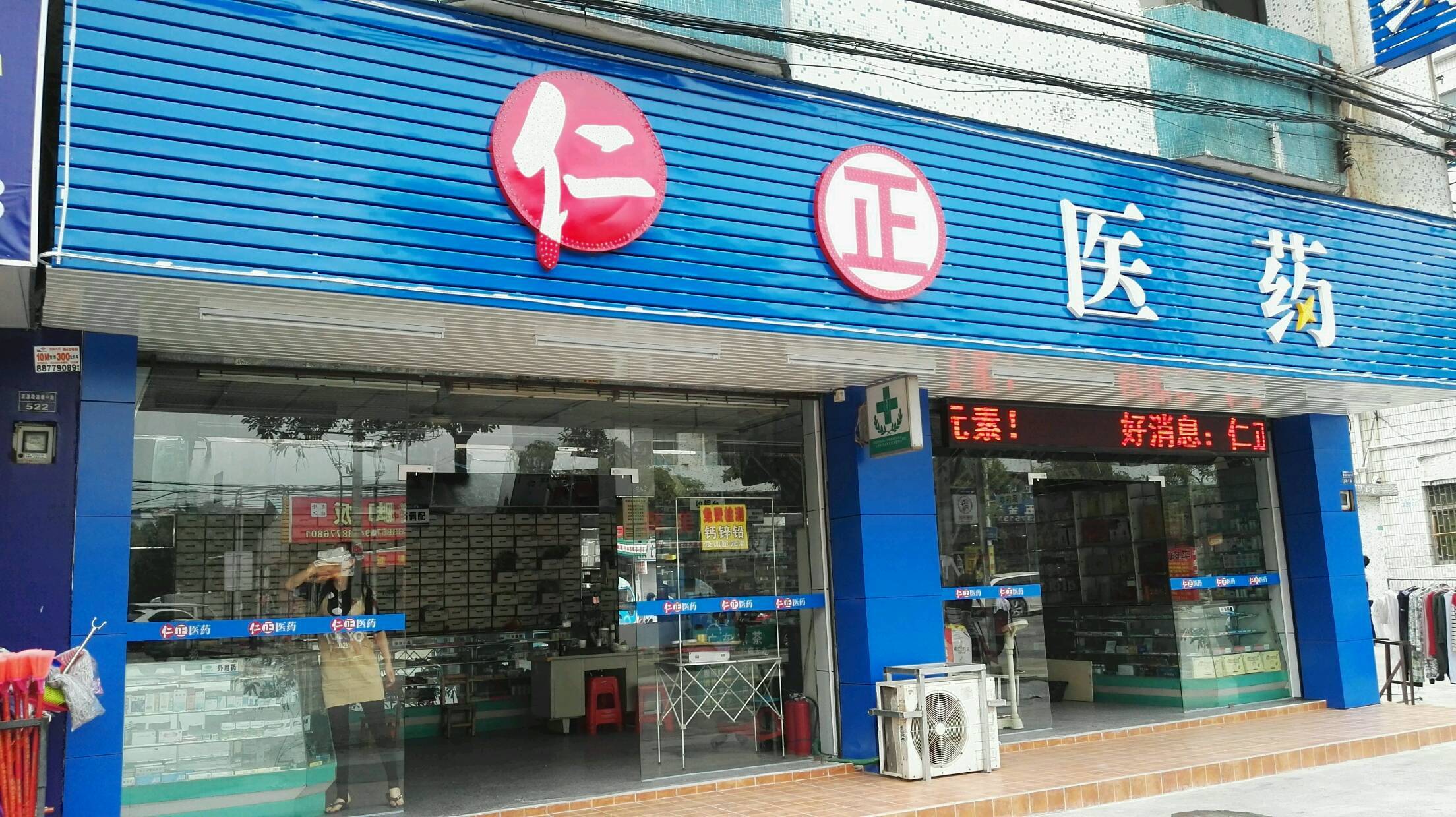 仁正医药(东城永之康分店)图片
