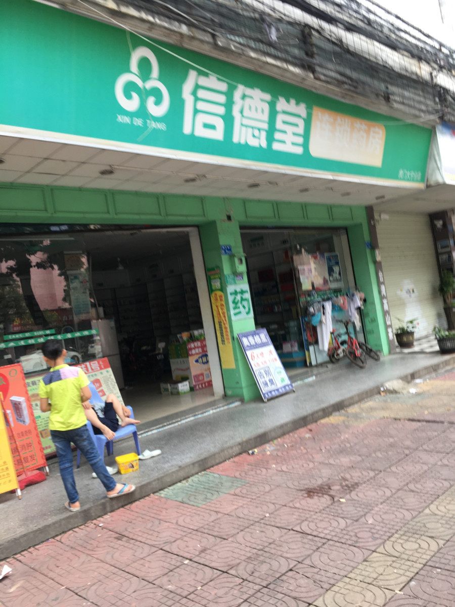 信德堂药业(大宁健祥分店)图片