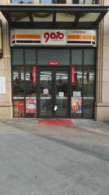 > 9010便利店